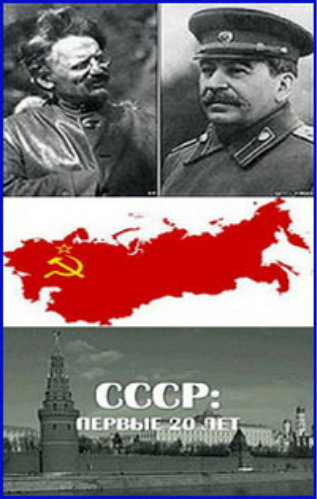 СССР: первые 20 лет (1-11 серии из 11)