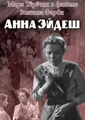 Анна Эдеш / Edes Anna SUB