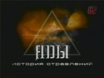 Яды. История отравлений