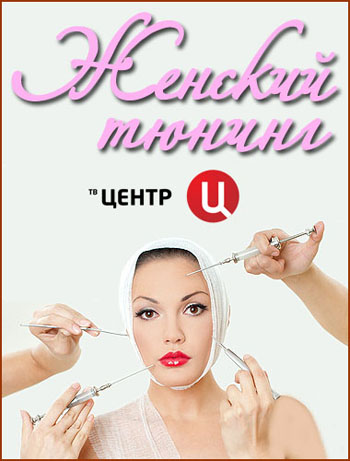 Без обмана. Женский тюнинг