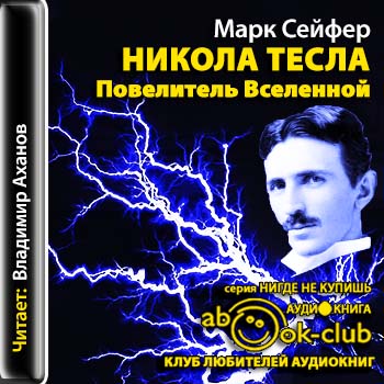 Никола Тесла. Повелитель Вселенной