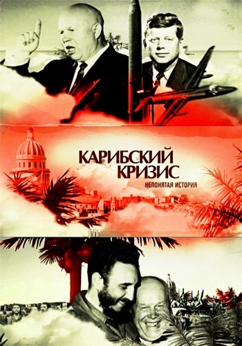 Карибский кризис. Непонятая история