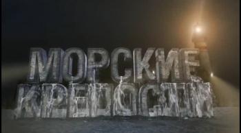 Морские крепости (1-4 части из 4)