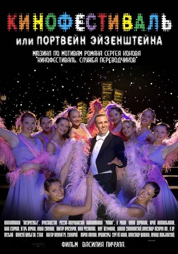 Кинофестиваль / Кинофестиваль, или Портвейн Эйзенштейна