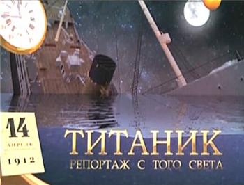 Титаник. Репортаж с того света (2 Серии)