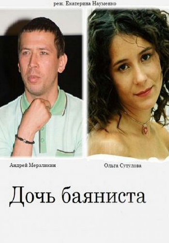 Дочь баяниста