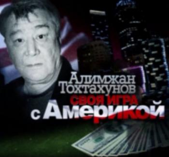Алимжан Тохтахунов. Своя игра с Америкой
