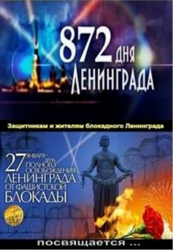 872 дня Ленинграда (4 серии из 4)