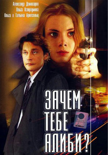 Зачем тебе алиби? (4 серии из 4)
