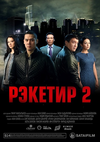 Рэкетир 2 /