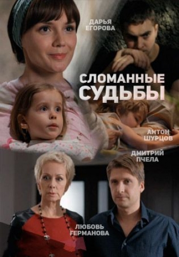 Сломанные судьбы (1-4 серии из 4)