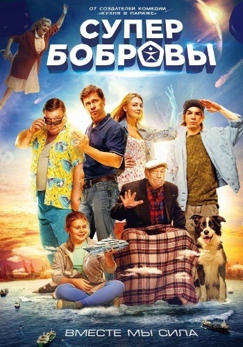 СуперБобровы / SuperБобровы