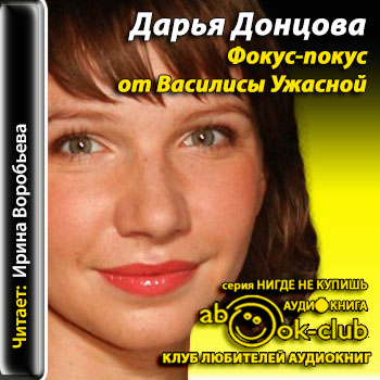 Виола Тараканова. В мире преступных страстей 11. Фокус-покус от Василисы Ужасной