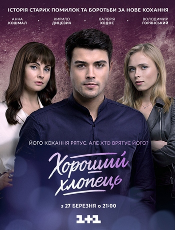 Хороший парень / Хороший хлопець (1 сезон 1-20 серия из 20) )