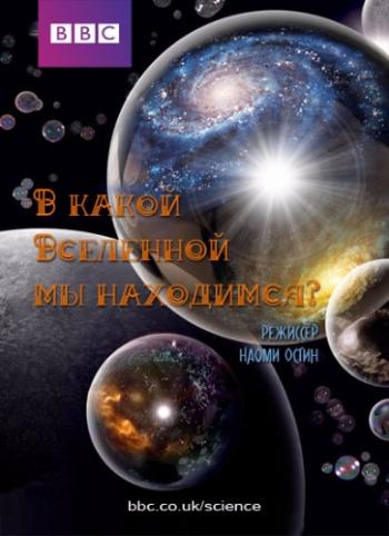 В какой Вселенной мы находимся? / BBC. Horizon: Which Universe are We in? DVO