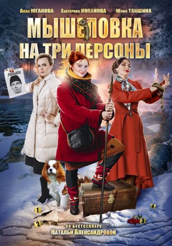 Мышеловка на три персоны (1-2 серии из 2)