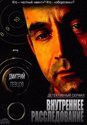 Внутреннее расследование (1-16 серии из 16)