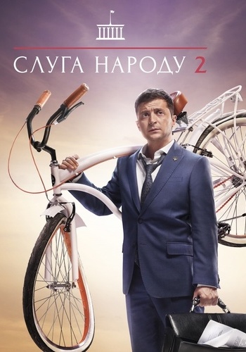 Слуга народа 2