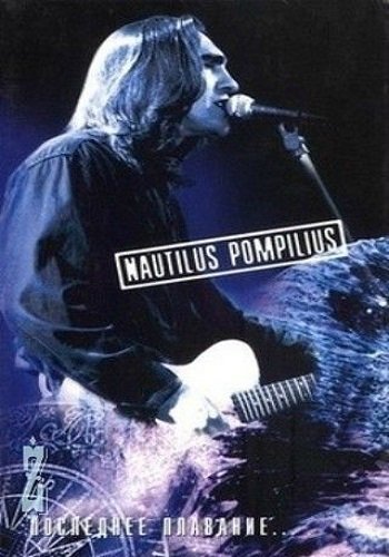 Nautilus Pompilius - Последнее плавание