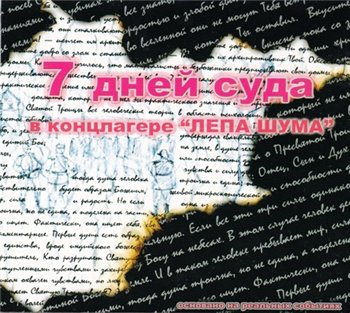 Семь дней суда в концлагере