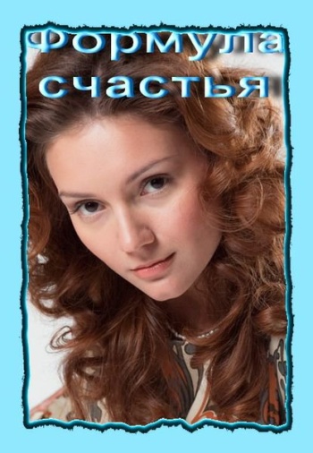 Формула счастья