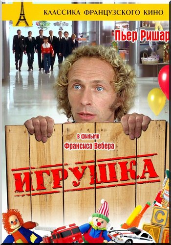 Игрушка / Le jouet DUB+2xMVO+DVO