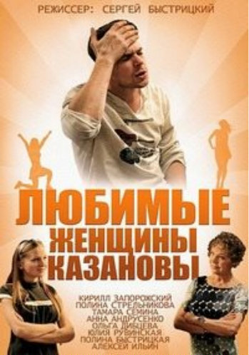 Любимые женщины Казановы (1-4 серии из 4)