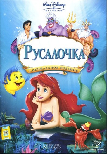 Русалочка / The Little Mermaid DUB