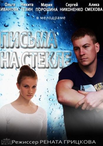 Письма на стекле (1-16 серии из 16)