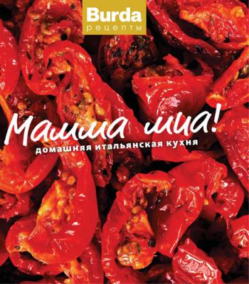 Мамма миа! Домашняя итальянская кухня )