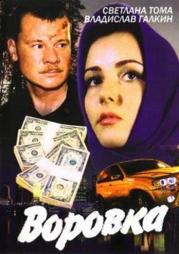 Воровка (1-29 серии из 29)