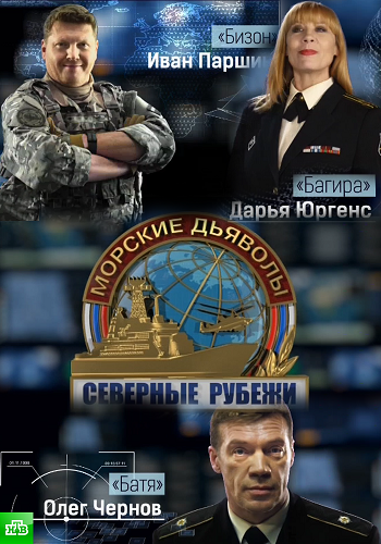 Морские дьяволы. Северные рубежи (1-2 серии из 20)