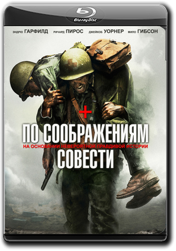 По соображениям совести / Hacksaw Ridge DUB