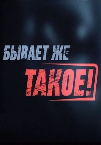 Бывает же такое! Сын Чикатило