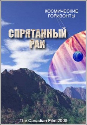 Космические горизонты. Спрятанный рай / Cosmic Vistas. Hidden Havens VO