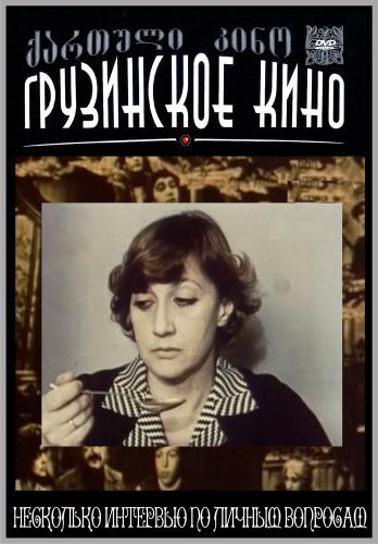 Несколько интервью по личным вопросам
