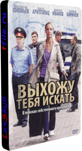 Выхожу Тебя Искать (1-12 серии из 12)