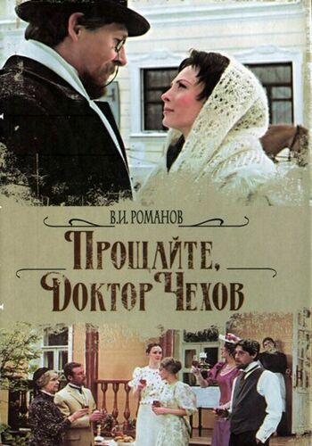 Прощайте, доктор Чехов!