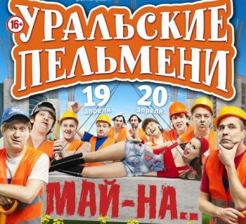 Уральские пельмени. Май-На! (1 часть из 2) (Эфир от 19.05.2013)