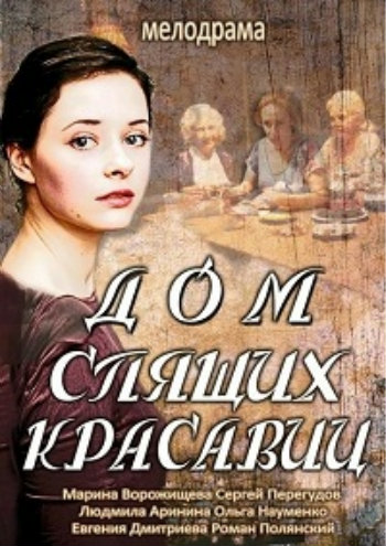 Дом спящих красавиц (2 серии из 2)