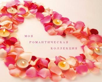 VA - Моя Романтическая Коллекция - Коллекция