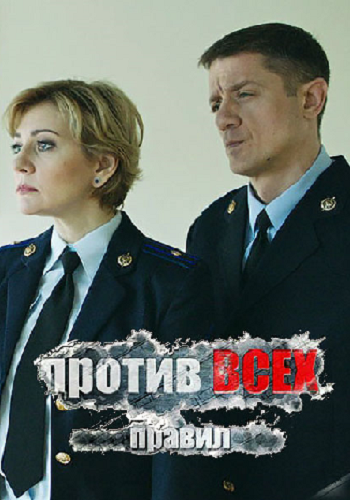 Против всех правил