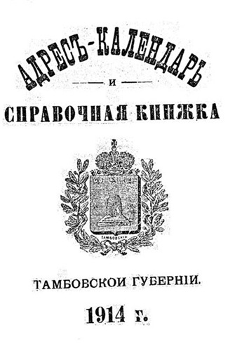 Адрес-календари и Памятные книжки Тамбовской губернии