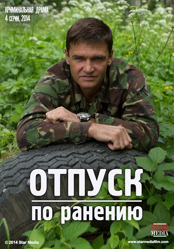 Отпуск по ранению (1-4 серии из 4)