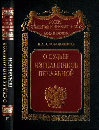 Россия забытая и неизвестная. О судьбе изгнанников печальной... Харбин. Шанхай