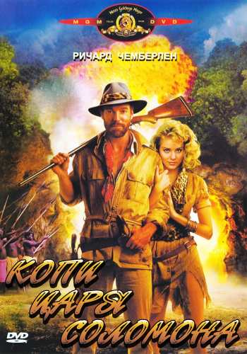 Копи царя Соломона / King Solomon's Mines MVO+2xAVO