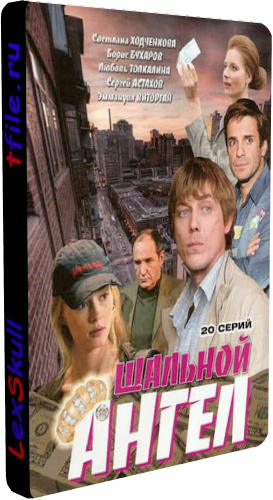 Шальной Ангел (1-20 серии из 20)