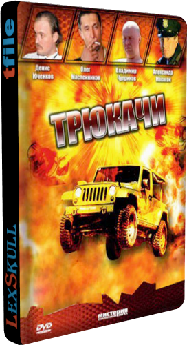 Трюкачи (1-12 серии из 12)