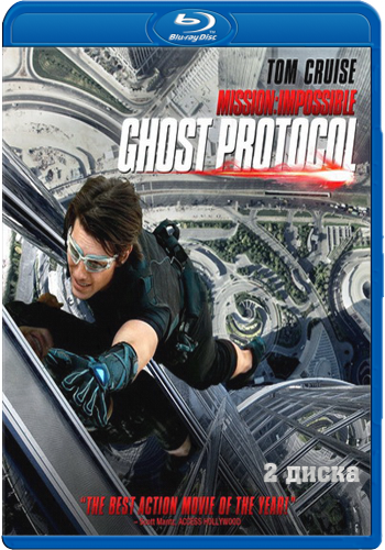 Миссия невыполнима: Протокол Фантом / Mission: Impossible - Ghost Protocol DUB