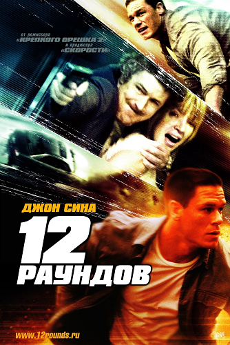 12 раундов / 12 Rounds DUB